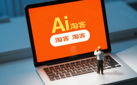 AI结合淘客有机会吗？