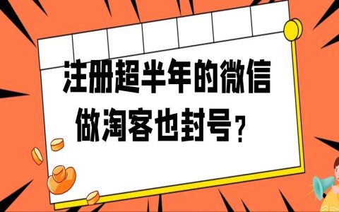 注册超过半年的微信做淘客，为什么也会封号？