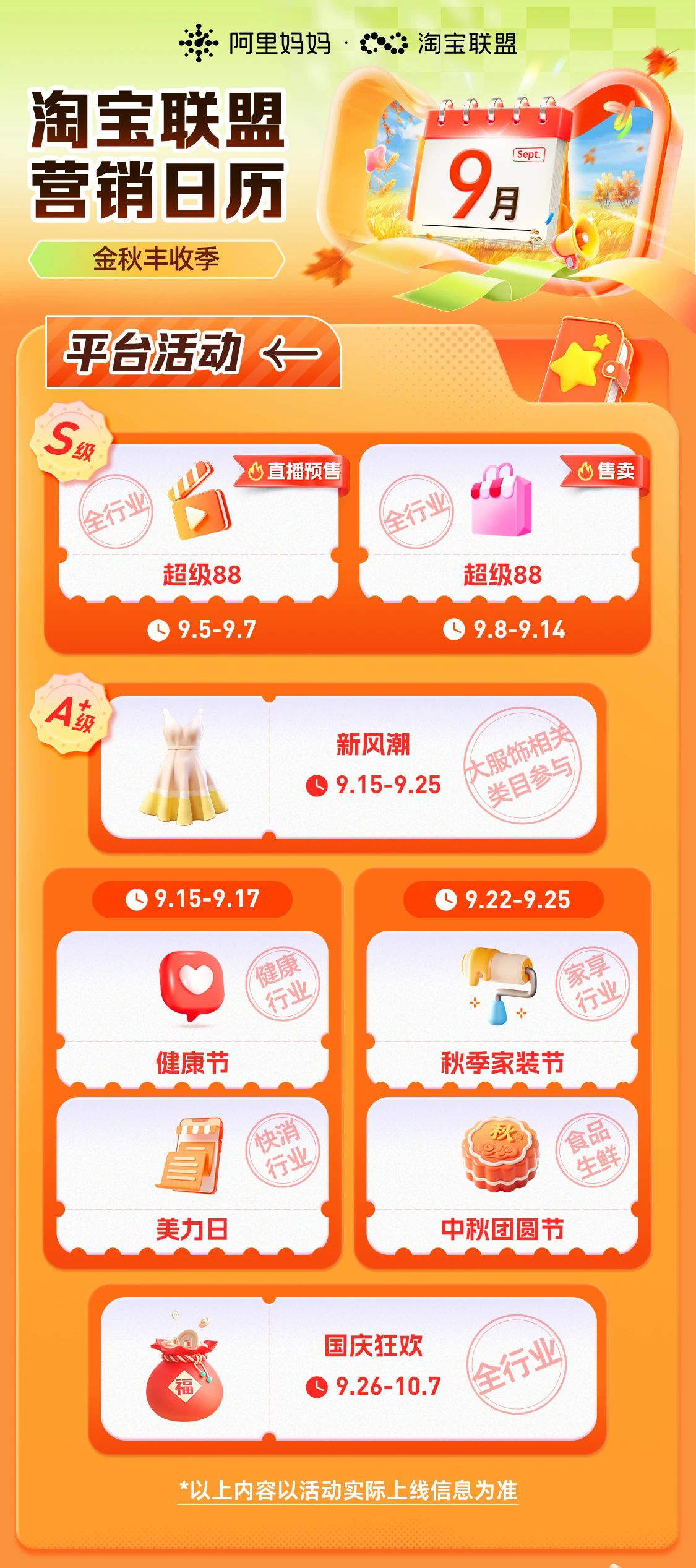 「淘宝联盟9月营销日历」9月金秋丰收季缤纷来袭！