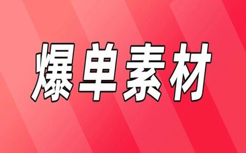 选品卖货，蜜源这些素材库大家用起来