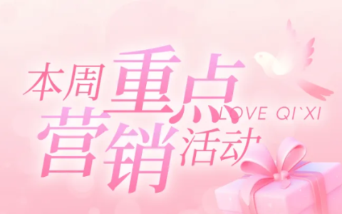 8月底联盟活动全解析 | 七夕/开学季/新风潮同步热推中，大淘客手把手教你选品大卖！