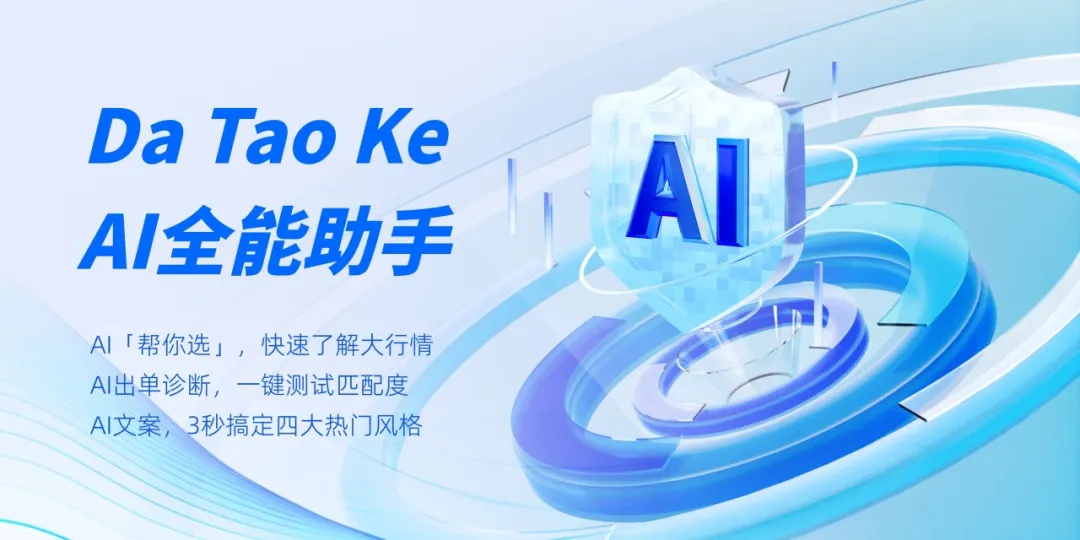 淘客的AI工具 | 从了解到实战，大淘客AI功能超全解析