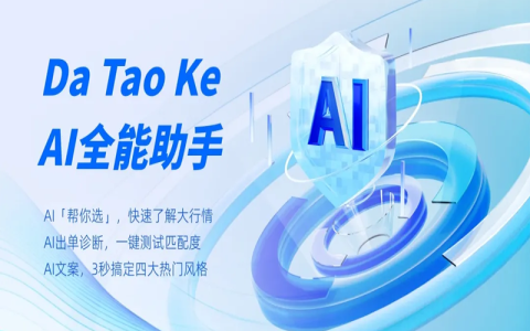 淘客的AI工具 | 从了解到实战，大淘客AI功能超全解析