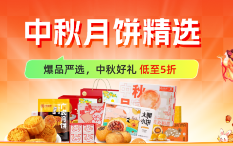中秋送礼清单｜爆品严选，中秋好礼低至5折，速推→