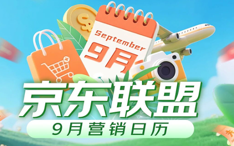 京东联盟9月营销日历来啦~佣金超级加倍，激励超级多~~