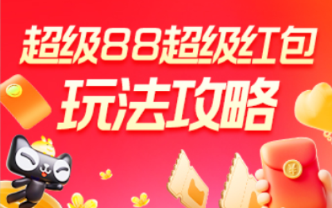 淘宝联盟超级88玩法攻略