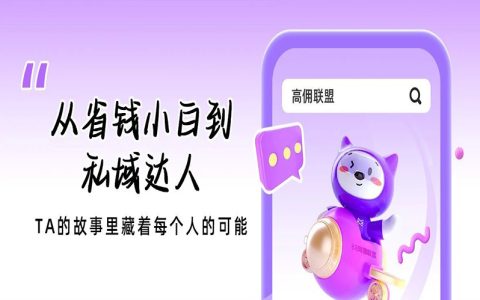 从省钱小白到私域达人，TA的故事里藏着每个人的可能