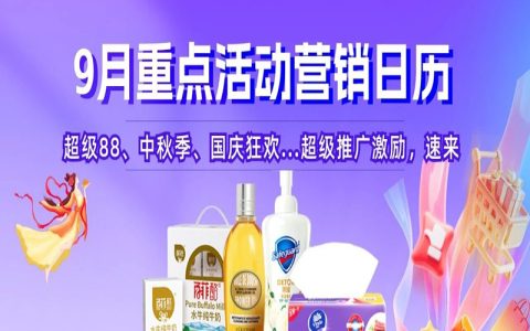 9月营销日历 | 玩转金秋9月，活动全家桶速览！