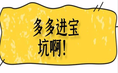 拼多多比价订单扣了商家佣金，不给淘客佣金？