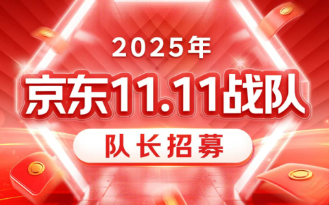 2025年京东11.11战队队长招募，速速报名！