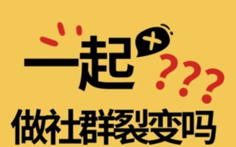 淘宝客社群裂变9步法