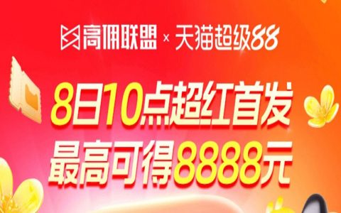 9月天猫超级88盛典攻略！赚钱从高佣联盟开始！