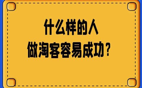 什么样的人做淘客容易成功？