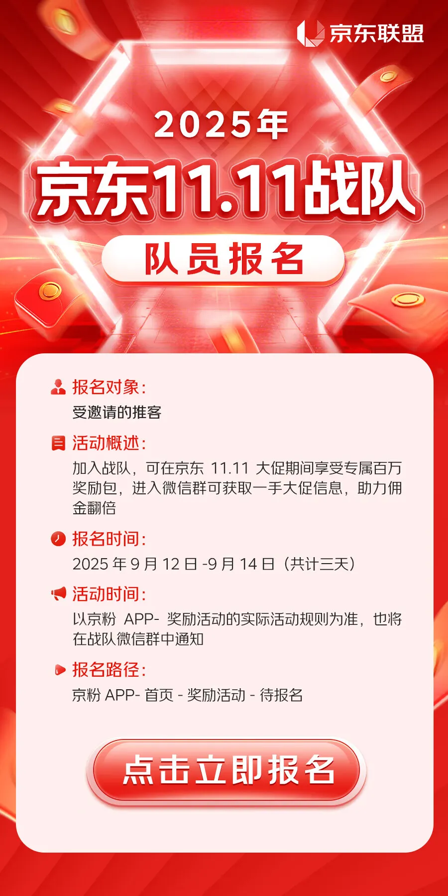 2025年京东联盟11.11大促战队报名开始啦！