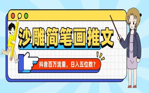暴利蓝海！抖音沙雕动漫推文最新玩法，独家软件+海量素材+保姆教学