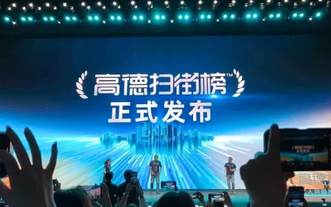 高德扫街榜，放了一个烟雾弹!