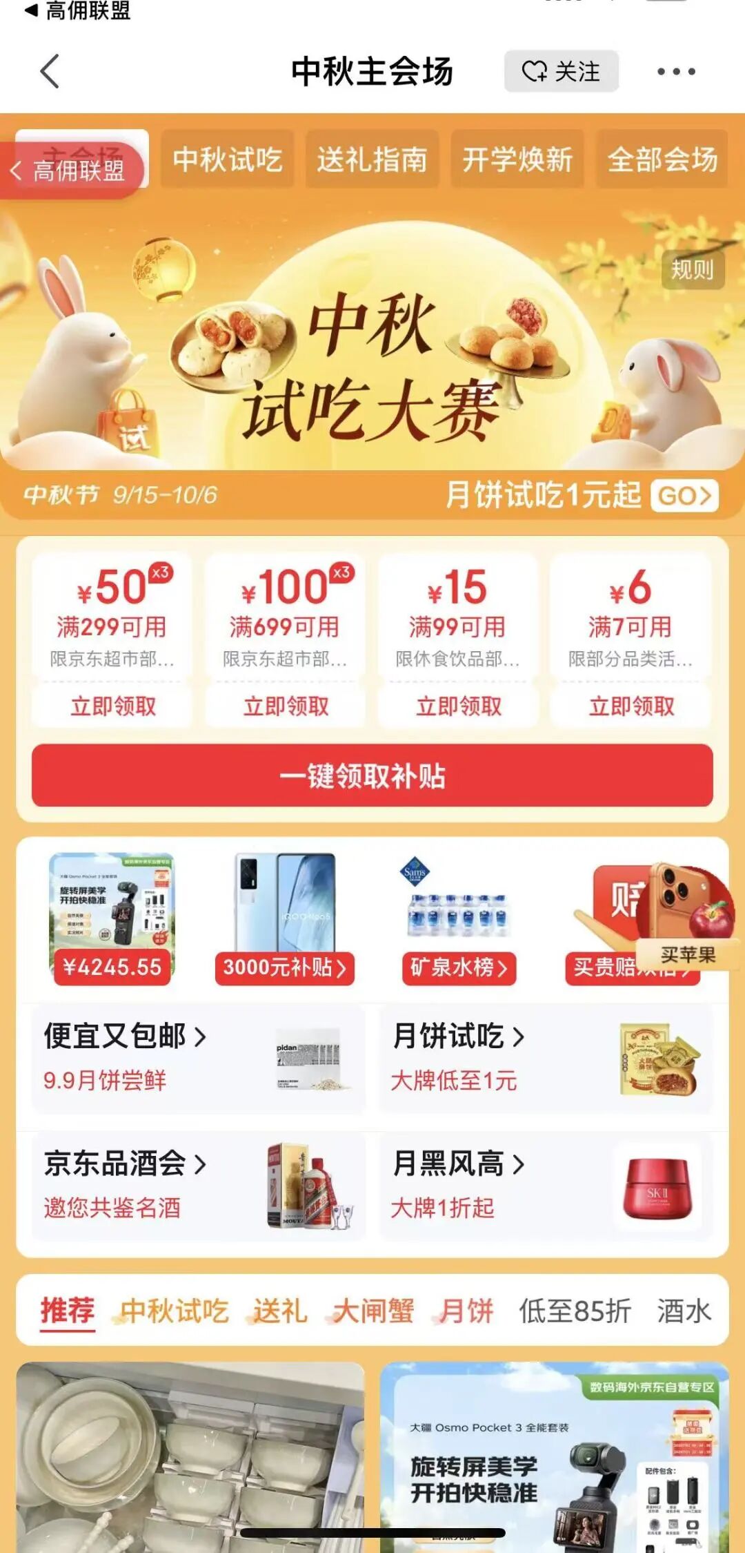 中秋省钱攻略！四大平台优惠机制全解析，低至1元起！