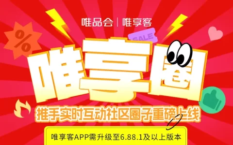 重大通知：【唯享圈】重磅上线！
