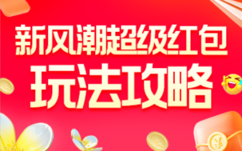 淘宝联盟新风潮玩法攻略