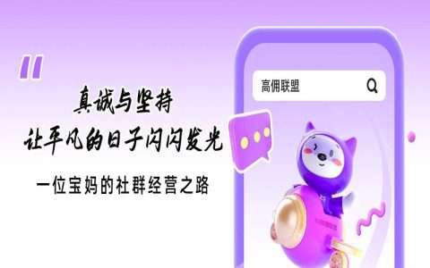 一位宝妈的社群经营之路：真诚与坚持，让平凡的日子闪闪发光