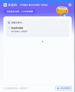AI选品助手上线啦｜你的专属爆品官，更懂你的用户！