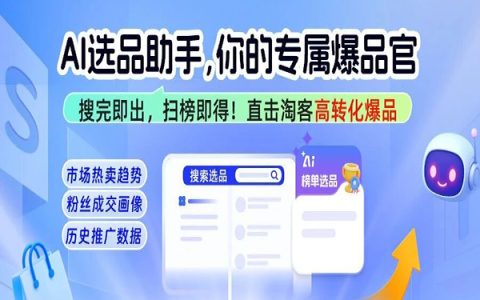 AI选品助手上线啦｜你的专属爆品官，更懂你的用户！