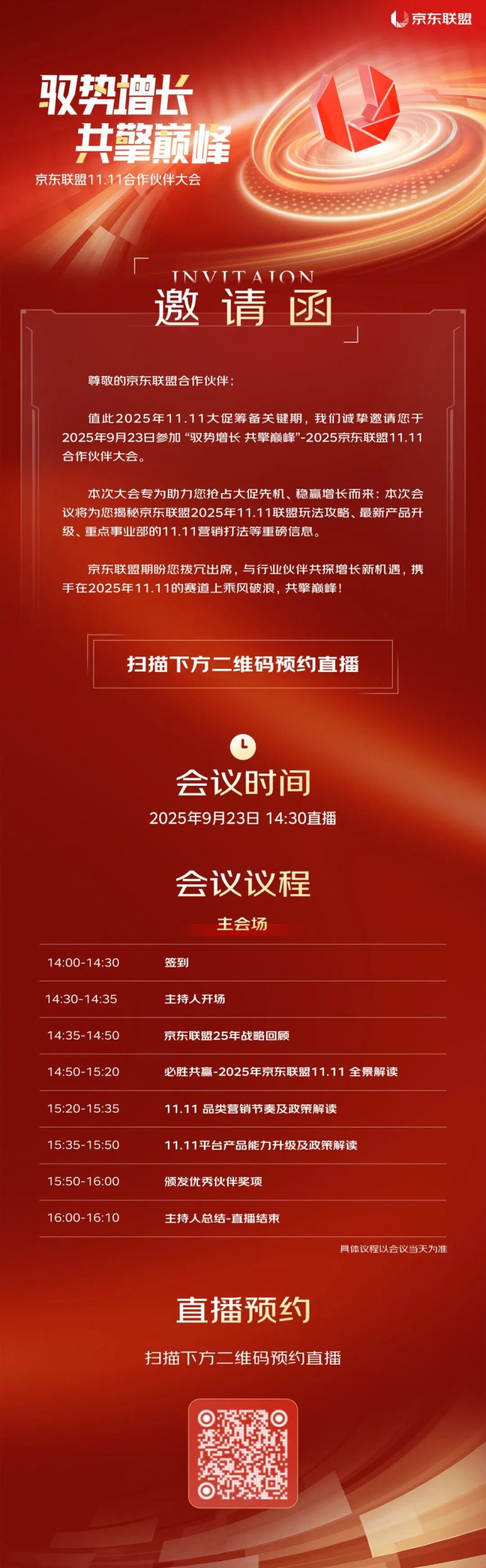 直播预约|2025年京东联盟11.11合作伙伴大会，9月23日共擎巅峰