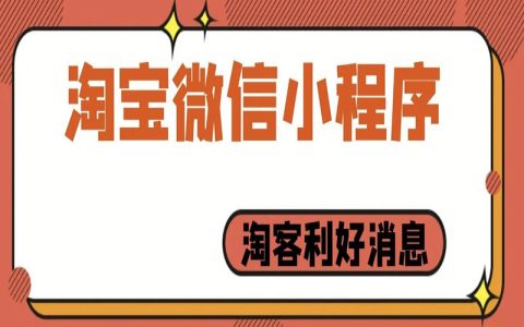 淘客利好消息：淘宝官方要推出微信小程序？