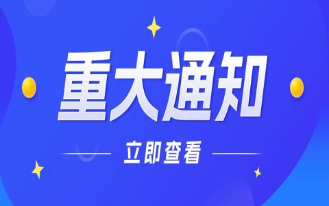 重大通知：关于平台用户税务信息申报与实名认证的更新