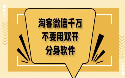 淘客微信千万不要用双开和分身软件！！