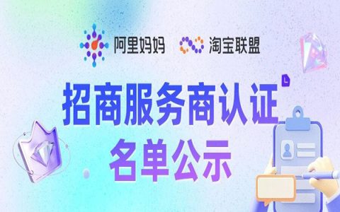 淘宝联盟2025年下半年认证招商服务商名单公示！