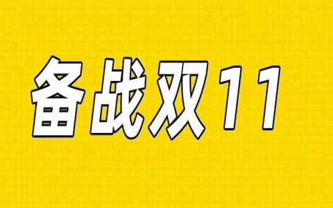 双十一提前看，想要爆单，看过来