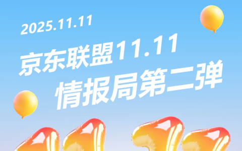 25年京东联盟11.11情报局，第二弹，红包首发，一日一惊喜，速来解锁~