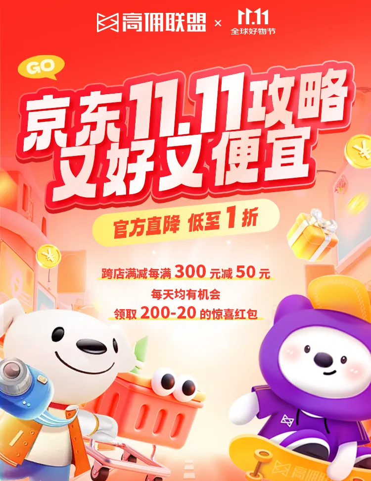高佣联盟×京东11.11实用攻略：领福利、赚佣金，双11这样玩更划算！