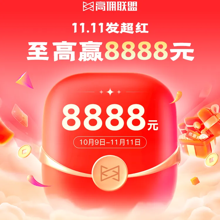 高佣联盟×京东11.11实用攻略：领福利、赚佣金，双11这样玩更划算！