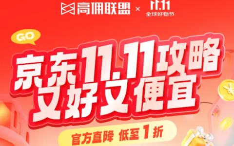 高佣联盟×京东11.11实用攻略：领福利、赚佣金，双11这样玩更划算！