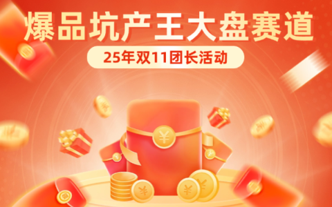 2025年双11爆品坑产王大盘赛马活动公告