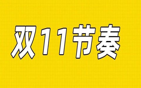收好，双十一京东节奏，今晚8点，领超红！