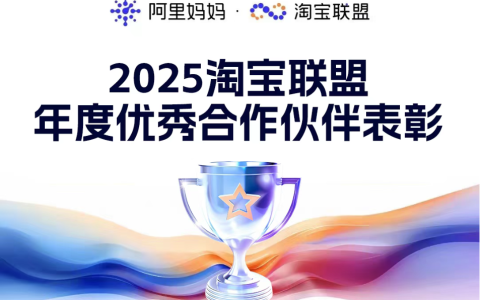 2025淘宝联盟年度优秀合作伙伴表彰