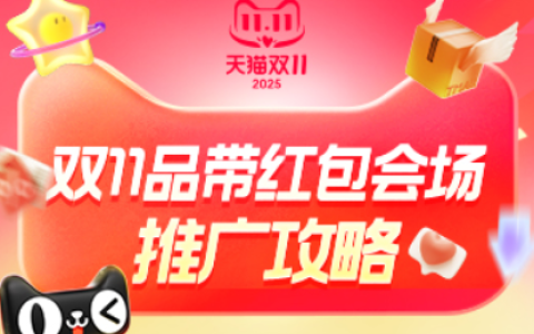双11品带红包会场推广攻略