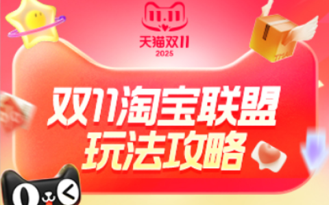 淘宝联盟双11大促玩法攻略