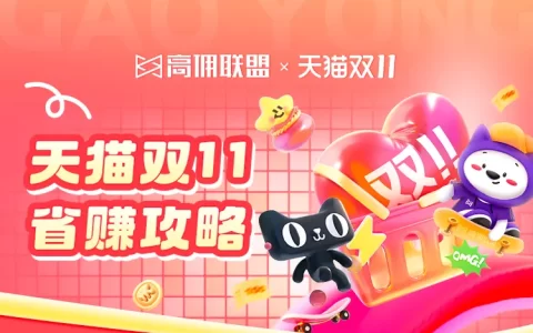 倒计时！高佣联盟×天猫双11实战指南新鲜出炉