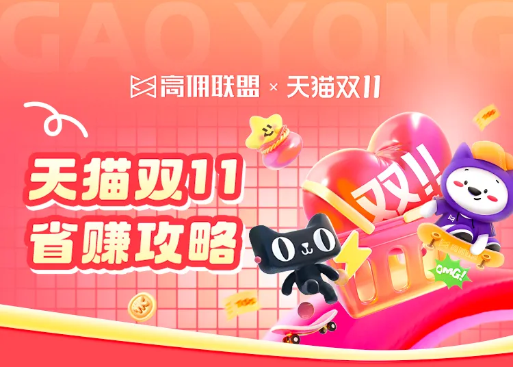 倒计时！高佣联盟×天猫双11实战指南新鲜出炉
