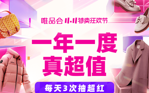 2025唯品会双11全攻略：1个月狂欢节奏+红包玩法，手把手教你省最多！