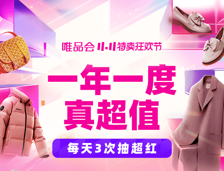 2025唯品会双11全攻略：1个月狂欢节奏+红包玩法，手把手教你省最多！