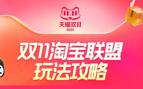 营销全面升级！双11淘宝联盟玩法攻略来了！
