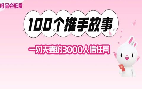 从0起步，一对夫妻的3000人信任网！