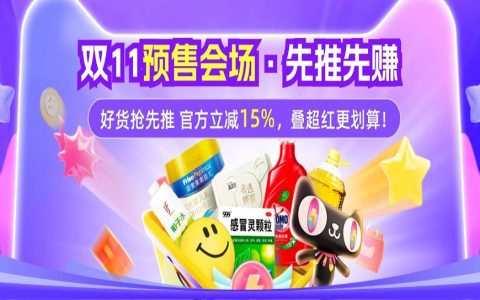 双11超全玩法攻略 | 倒计时1天！预售会场已就绪，快来get！