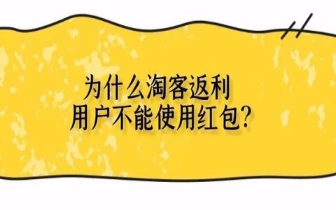 为什么双 11，很多淘客让用户不要使用红包？