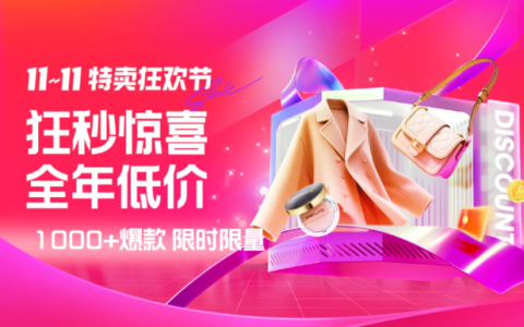 抽11.11元津贴！11.11特卖狂欢节活动攻略来啦！